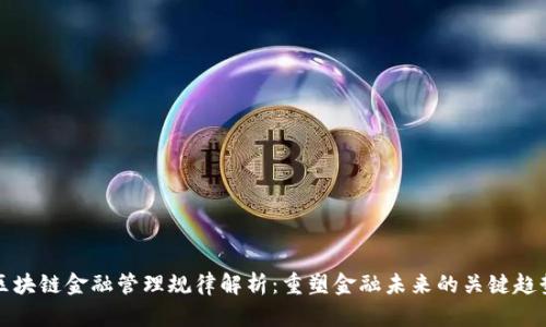 区块链金融管理规律解析：重塑金融未来的关键趋势