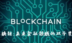 云上金融与区块链：未来金融领域的双子星，你