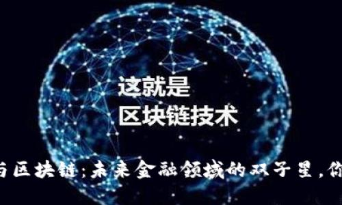 云上金融与区块链：未来金融领域的双子星，你选哪一个？