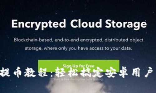 B特派钱包提币教程：轻松搞定安卓用户的操作指南