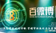 BitP钱包审核时间详解：掌握审核流程与注意事项