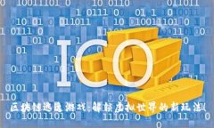 区块链逃逸游戏：解锁虚拟世界的新玩法！