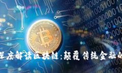 金融大佬深度解读区块链：颠覆传统金融的未来