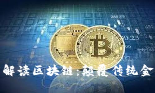 金融大佬深度解读区块链：颠覆传统金融的未来趋势