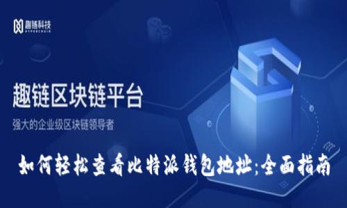 如何轻松查看比特派钱包地址：全面指南