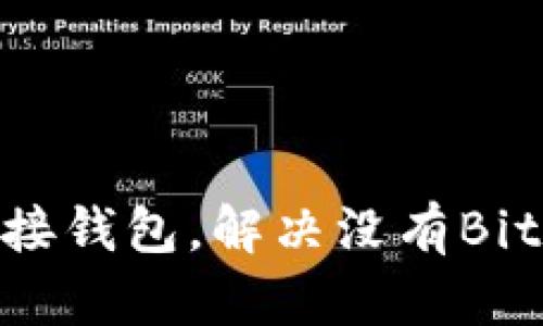 如何有效连接钱包，解决没有BitPapp的问题