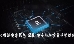 探索比特派安卓钱包：便捷、安全的加密货币管