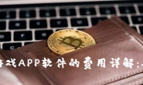 开发区块链游戏APP软件的费用详解：从预算到实现