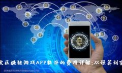 开发区块链游戏APP软件的费用详解：从预算到实
