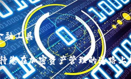 如何通过比特派快速绑定支付宝，让您的加密资产管理无缝对接
比特派, 绑定支付宝, 加密资产, 交易, 手机钱包/guanjianci

引言：数字资产管理的新趋势
在数字化时代，越来越多人开始关注比特币、以太币等加密货币，随之而来的就是数字资产管理的需求。而比特派作为一个功能强大的加密货币钱包，以其出色的安全性和易用性，迅速赢得用户的青睐。与此同时，随着支付宝等第三方支付平台的普及，越来越多的用户希望能够方便地将比特派与支付宝进行绑定，以提升资产管理的便捷性。本文将为您详细介绍如何快速实现比特派绑定支付宝的过程，帮助您在加密货币世界中更好地掌控自己的资产。

一、比特派钱包简介
比特派（Bitpie）是一款专注于数字资产管理的移动端钱包。它不仅支持多种主流加密货币的存储和管理，还具备交易功能。用户可以通过比特派进行加密货币的买卖、兑换以及转账。同时，比特派还注重用户的数据安全，采用多重签名及分布式存储等技术，确保用户资产不受威胁。无论您是加密货币的新手还是资深玩家，比特派都能为您提供一个极具便利性和安全感的平台。

二、支付宝的优势与现状
支付宝作为中国最大的第三方支付平台，已成为不少人日常生活中不可或缺的一部分。它不仅支持传统的支付功能，还提供了转账、理财等多种金融服务。特别是在加密货币逐渐受到关注的今天，将比特派与支付宝绑定，使得资产的流动性大大增强。用户可以随时随地通过支付宝将资金转入比特派，享受更为快捷的交易体验。

三、比特派绑定支付宝的步骤
那么，如何将比特派和支付宝进行绑定呢？以下是详细的步骤指导：

h4步骤一：安装比特派钱包/h4
如果您尚未安装比特派，可以在应用商店中搜索“比特派”，然后下载并安装。安装完成后，打开比特派钱包并注册账号。记得妥善保存您的助记词，这对恢复钱包非常重要。

h4步骤二：支付宝绑定操作/h4
在比特派的主界面上，找到“我的账户”选项，点击进入。在“钱包管理”中，您会看到“绑定支付宝”选项。点击后，比特派会引导您进入绑定过程。

h4步骤三：验证身份/h4
为了确保安全性，比特派将要求您进行身份验证。您需要提供一些个人信息，如手机号码、身份证号码等。验证通过后，您将能获取到一个动态验证码。

h4步骤四：输入验证码完成绑定/h4
收到动态验证码后，在对应页面输入验证码，然后确认绑定。此时，您已经成功将比特派钱包与支付宝绑定。绑定成功后，您可以随时通过支付宝进行充值或提现等操作。

四、可能遇到的问题及解决方案
在绑定过程中，用户可能会遇到一些问题。以下是一些常见的问题及其解决方案：

h4问题一：无法收到动态验证码/h4
如果您在绑定过程中未能收到验证码，可以先检查您的网络连接是否正常，或者重新请求验证码。有时候，短信延迟会造成验证码发送的时间变长。

h4问题二：身份验证未通过/h4
如果身份验证未能通过，请仔细核对您填写的信息并确保其准确无误。有时，不同的证件类型可能对信息的要求也会有所不同，确保您提供的是有效信息。

h4问题三：绑定后账户无法正常使用/h4
在绑定后的使用中，如果发现账户无法正常进行资金操作，可以尝试退出并重新登录比特派，或者检查支付宝的权限设置是否完整。如果问题依旧，请联系比特派的客服团队寻求帮助。

五、绑定支付宝的优势
将比特派与支付宝绑定，所带来的不是简单的便利，更是多方面的优势：

h41. 资金流动性增强/h4
通过支付宝，您可以随时将资金快速转入比特派进行交易，避免了传统转账所需的时间和手续费。这种快速反应对于需要迅速买入或卖出加密货币的市场而言至关重要。

h42. 提升交易安全性/h4
比特派致力于用户的资金安全，绑定支付宝后，用户可以通过双重验证的方式确保资金的安全流转。比起直接使用银行卡，支付宝提供了额外的一层保护。

h43. 便捷的资产管理/h4
有了支付宝的支持，用户在比特派的资产管理将更加灵活。您可以方便地进行充值、提现，也可以通过支付宝的理财功能，进行资产的进一步增值。

六、未来展望与总结
随着加密货币的普及和市场的发展，更多的支付平台将会与数字钱包对接。比特派与支付宝的绑定，正是在这一背景下的创新尝试。对于用户而言，未来的资产管理将不仅限于加密货币，还可能会涉及到更多的金融工具。

总的来说，通过比特派与支付宝的绑定，用户能享受到更加高效、安全的交易体验。这种结合也将助力更多人加入到加密货币的世界，体验数字经济带来的无限可能。希望这篇文章能为您提供有价值的信息，也期待您在加密资产管理的道路上越走越远！