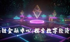 广州区块链金融中心：探索数字经济的新篇章