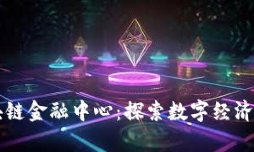 广州区块链金融中心：探索数字经济的新篇章