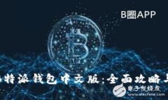 如何使用B特派钱包中文版：全面攻略与实用技巧