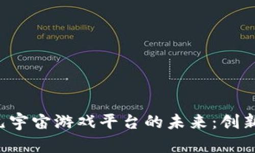 探索区块链元宇宙游戏平台的未来：创新、机遇与挑战