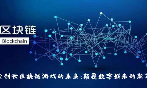 探索创世区块链游戏的未来：颠覆数字娱乐的新革命
