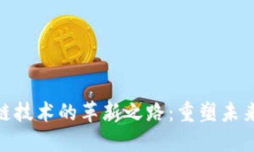 金融支付与区块链技术的革新之路：重塑未来金融的底层逻辑