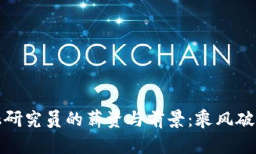 揭秘区块链金融研究员的薪资与前景：乘风破浪的区块链时代