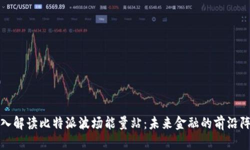 深入解读比特派波场能量站：未来金融的前沿阵地