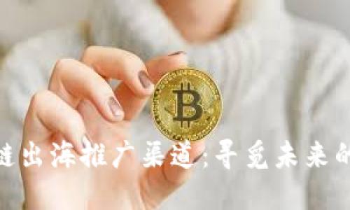 金融区块链出海推广渠道：寻觅未来的创新之路