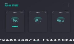 金融区块链出海推广渠道：寻觅未来的创新之路