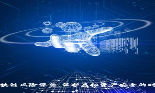 游戏区块链风险评估：保护虚拟资产安全的时代挑战