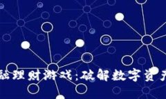 玩转区块链金融理财游戏：破解数字资产投资的