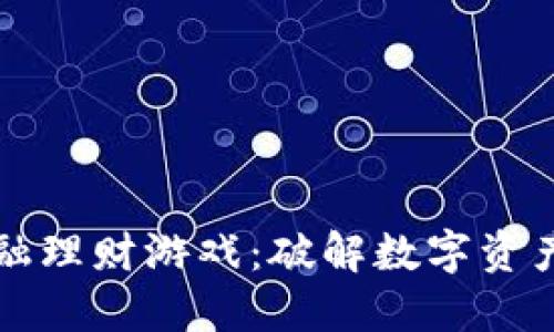 玩转区块链金融理财游戏：破解数字资产投资的新方式