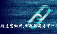 疯狂的区块链造富游戏：你也能成为下一个百万