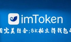 时尚与实用完美结合：BK拍立得钱包的魅力分析