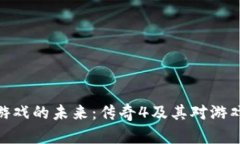 探索区块链游戏的未来：传奇4及其对游戏生态的