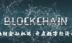 探索区块链金融机遇：开启数字经济的新纪元