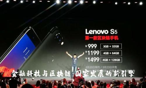 金融科技与区块链：国家发展的新引擎