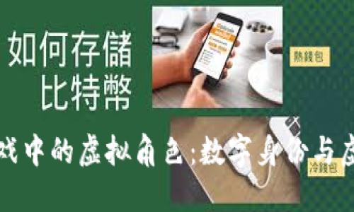 探索区块链游戏中的虚拟角色：数字身份与虚拟经济的未来