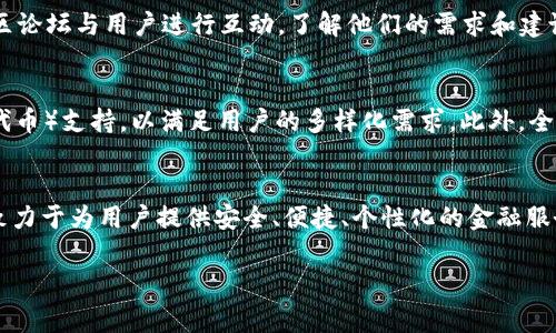 BK钱包的起源与发展历程

BK钱包的起源
BK钱包（BK Wallet）是一款逐渐走入大众视野的数字钱包，旨在为用户提供方便的数字资产管理服务，它的诞生可以追溯到近年来区块链技术的飞速发展。随着比特币及其他加密货币的广泛普及，传统的金融服务逐渐无法满足用户对便捷性与安全性的双重需求，这直接促进了多种数字钱包的出现。

BK钱包的推出时间
BK钱包正式推出的时间并不是一开始就为人所关注。其核心团队在早期的规划中，经历了长时间的市场调研与技术开发，目标是在满足用户需求的同时，确保平台的安全性与稳定性。经过数轮测试和反馈，BK钱包在2021年中旬终于走出了实验阶段，推出了正式版本。

市场环境与BK钱包的定位
在BK钱包推出之时，市场上已经存在各种类型的数字钱包，比如硬件钱包、软件钱包以及交易所钱包等。BK钱包的定位正是聚焦在使用便捷、费用透明以及安全性高等方面。BK团队希望能为用户提供一个综合性数字资产管理解决方案，促使用户更方便地进行资产的存储、交易及管理。

核心功能与特色
BK钱包不仅仅是一个简单的数字资产存储工具，还是一个功能强大的金融平台。它具备多种数字资产的支持，用户可以轻松实现比特币、以太坊及其他主流加密货币的管理。
另外，BK钱包注重用户体验，提供冷钱包与热钱包的组合，确保资产的安全性。同时，它的界面设计现代化，用户可以通过简单的操作进行复杂的交易，无需耗费过多时间学习如何使用。

不断演进的技术与安全措施
在数字资产日益受到重视的背景下，安全性问题成为用户使用数字钱包的重要考量。BK钱包非常重视这一点，团队在技术研发上投入了不少精力。BK钱包采用了多重加密技术，全方位保护用户的资产安全。此外，团队定期进行系统的安全评估，及时修复可能存在的漏洞，确保用户的财产不受损失。

社区与用户反馈
BK钱包的成功不仅取决于其技术和产品本身，还与其社区的建设密不可分。BK团队非常重视用户反馈，定期通过社交媒体和社区论坛与用户进行互动，了解他们的需求和建议。这些反馈不仅帮助BK钱包不断产品，还增强了用户的归属感，使他们能够感受到自身对产品发展的影响。

未来发展方向
展望未来，BK钱包将继续致力于技术创新和用户体验。团队计划引入更多的功能，如去中心化金融（DeFi）功能与NFT（非同质化代币）支持，以满足用户的多样化需求。此外，全球市场的扩展也是BK钱包未来的重要战略之一，争取在更多国家和地区推广其服务。

结论
综上所述，BK钱包的成立与发展是一个紧密结合市场需求与技术进步的历程。它不仅肩负着帮助用户管理数字资产的使命，更致力于为用户提供安全、便捷、个性化的金融服务体验。随着区块链技术的逐步成熟与用户意识的提升，BK钱包无疑将会在数字资产管理领域扮演越来越重要的角色。

BK钱包,数字资产管理,区块链,加密货币,金融科技/guanjianci