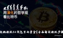如何安全有效地提现BK钱包里的资金？全面解析提
