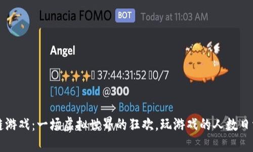 区块链游戏：一场虚拟世界的狂欢，玩游戏的人数日渐攀升