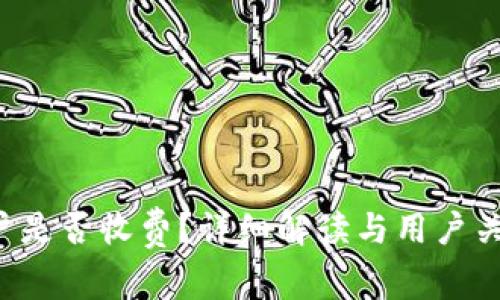 激活B特派账户是否收费？详细解读与用户关注的费用问题