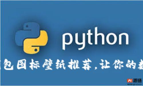 可爱风格的BitP钱包图标壁纸推荐，让你的数字钱包与众不同！