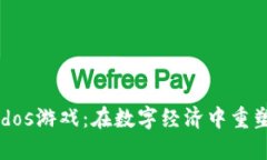 区块链Ludos游戏：在数字经济中重塑娱乐体验