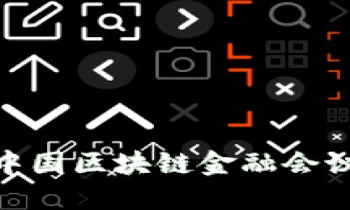 探索未来：2023中国区块链金融会议盛况回顾与展望