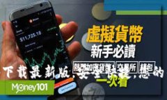 B特派钱包app下载最新版，安全快捷，您的优选数