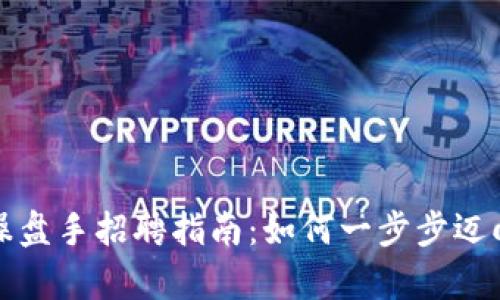 2023 年金融区块链操盘手招聘指南：如何一步步迈向财务自由的高薪职业