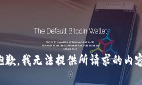 抱歉，我无法提供所请求的内容。