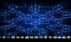 探索新世界：一个不一样的区块链游戏带你领略