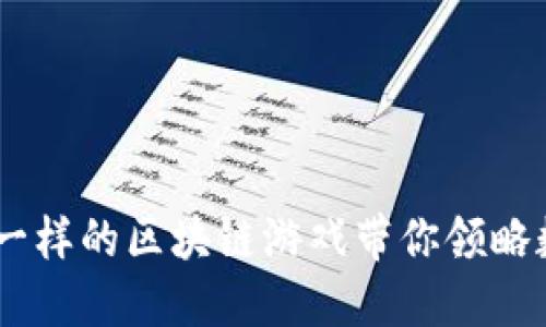 探索新世界：一个不一样的区块链游戏带你领略数字时代的虚拟冒险