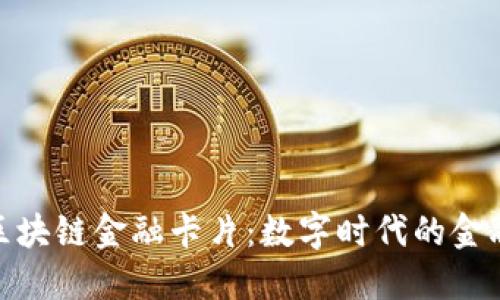 揭秘区块链金融卡片：数字时代的金融革命