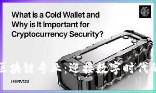 河北金融学院区块链专业：迎接数字时代的未来金融人才