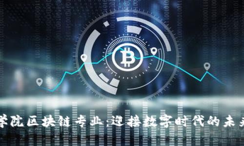 河北金融学院区块链专业：迎接数字时代的未来金融人才