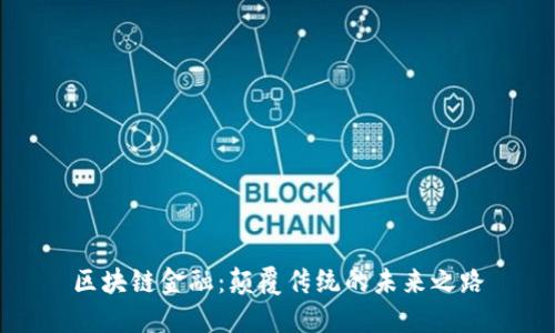 区块链金融：颠覆传统的未来之路