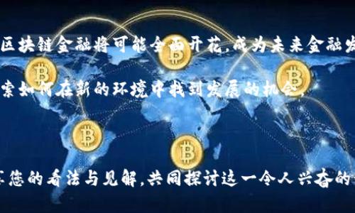 区块链金融：重塑传统金融体系的未来趋势

区块链,金融,数字货币,去中心化,智能合约/guanjianci

引言：区块链的崛起与金融的变革

在科技快速发展的今天，区块链技术以其独特的去中心化特性和高度的安全性，迅速成为全球金融领域的一股新兴力量。众所周知，传统金融体系多依赖中介机构，例如银行、支付公司等作为信息的验证者和交易的中介。然而，区块链技术的诞生改变了这一理念，允许用户之间直接进行交易，消除了对中介的依赖，从而提高了效率，降低了成本。

区块链技术不仅仅是一种新型的信息存储方式，更是为金融交易带来了全新的视角。尤其是在数字货币的兴起后，市场变得更为活跃，各类基于区块链的金融产品层出不穷，吸引了大量投资者的关注。

区块链金融的核心概念

首先，区块链金融的一个核心概念是去中心化。去中心化意味着不再需要一个单一的中心机构来处理交易，而是通过网络上的多个节点共同维护和验证交易。这种模式不仅提高了交易的透明性，还能有效降低欺诈的可能性。

其次，智能合约作为区块链技术的一个重要应用，其功能不容小觑。智能合约是一种自动执行、控制和文档化法律相关事件和行动的计算机程序，它能够在特定条件被满足时自我执行合约条款。这种自动化的过程，在金融领域的应用，尤其是在借贷、保险和数字资产交易等方面，能够有效减少人为干预，提高效率。

区块链金融的应用现状

如今，很多金融机构和初创公司纷纷将目光投向区块链技术，探索其在金融领域的应用。比如，数字货币的兴起无疑是最令人瞩目的领域。比特币、以太坊等数字货币的出现不仅激发了投资者的热情，还促使人们开始重新思考货币的本质和未来的发展方向。

此外，区块链技术也在供应链金融中得到了广泛应用。通过区块链，供应链上下游的各方可以实时共享信息，实现透明化管理，从而降低融资成本和风险。这种模式无疑有助于提升整体供应链的效率。

区块链金融的优势与挑战

区块链金融的优势显而易见，首先是安全性。由于区块链采用了加密算法，确保数据不可篡改，极大提高了金融交易的安全性。此外，区块链的透明性也让所有参与者能够实时查看交易记录，增强了互信。

不过，挑战同样存在。监管不完善是区块链金融面临的最大难题。各国对区块链技术的法律法规尚不健全，监管套利和风险隐患随之增多。与此同时，技术的复杂性也使得用户的接受度较低，如何提高用户的认知及安全使用也是亟待解决的问题。

未来展望：区块链金融的发展趋势

展望未来，区块链金融将迎来更加广阔的发展空间。随着技术的不断成熟，越来越多的金融产品将以区块链为基础，实现更加高效、安全和透明的交易。同时，政策与监管的逐步完善，也将为区块链金融的健康发展提供保障。

此外，金融科技的融合将成为未来金融市场的一大趋势。随着大数据、人工智能等技术的持续发展，区块链金融将不断与这些技术相结合，产生出更多创新的金融服务和产品。

结语：开启区块链金融的新纪元

总之，区块链金融作为一种创新的金融方式，正在深刻改变人们的经济生活。尽管目前面临许多挑战，但在技术进步和监管完善的双重推动下，未来的区块链金融将可能全面开花，成为未来金融发展的重要组成部分。我们每个人，都将是这一新纪元的见证者和参与者。

区块链金融不仅让我们看到金融科技的崭新面貌，更让我们进入了一个充满无限可能的时代。在这个时代，我们需要保持开放的心态，去拥抱变化，探索如何在新的环境中找到发展的机会。

思考与讨论

在这个快速变化的领域，您认为还有哪些潜在的应用可以基于区块链技术进行创新？区块链金融将如何影响您的日常生活和财务决策？欢迎大家分享您的看法与见解，共同探讨这一令人兴奋的话题。